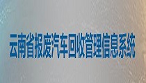 云南省报废汽车回收管理信息系统