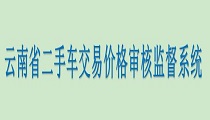 云南省二手车交易价格审核监督系统