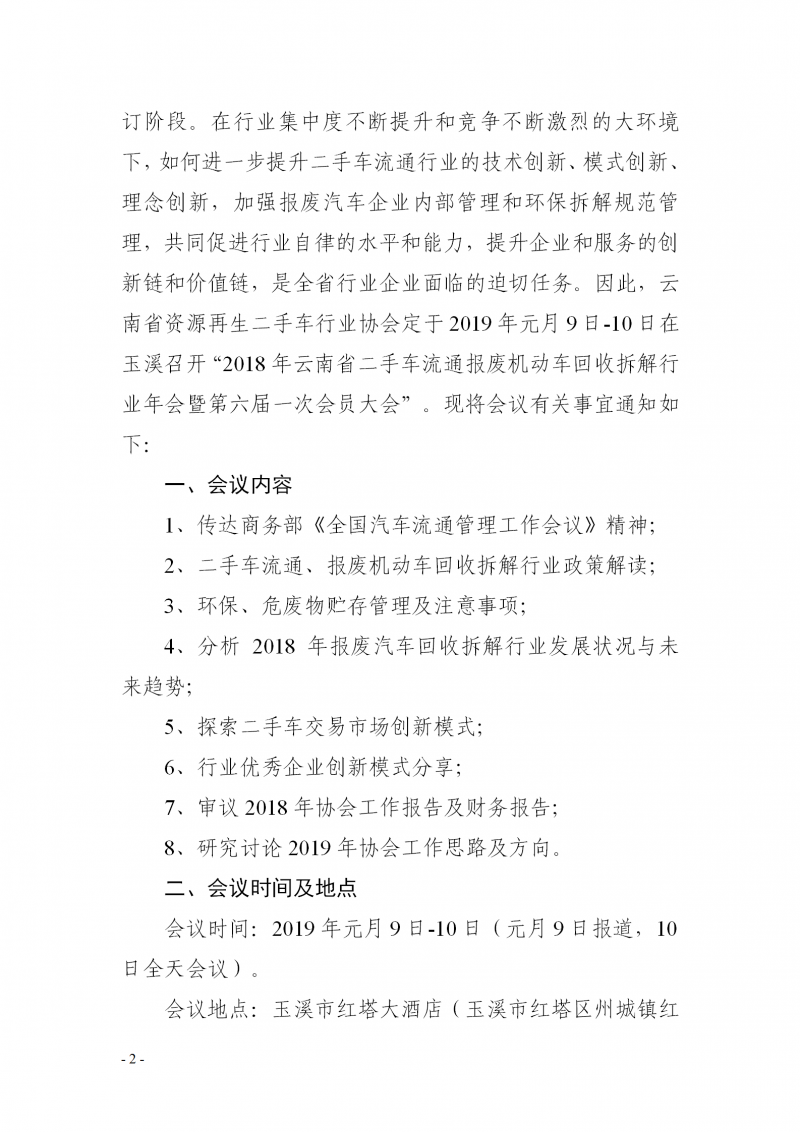 关于召开 2018 年云南省二手车流通报废机动车回收拆解行业年会的通知_02.png