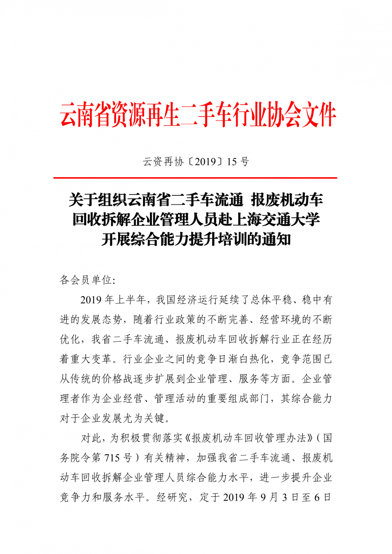 关于组织云南省二手车流通 报废机动车回收拆解企业管理人员赴上海交通大学开展综合能力提升培训的通知_00.png