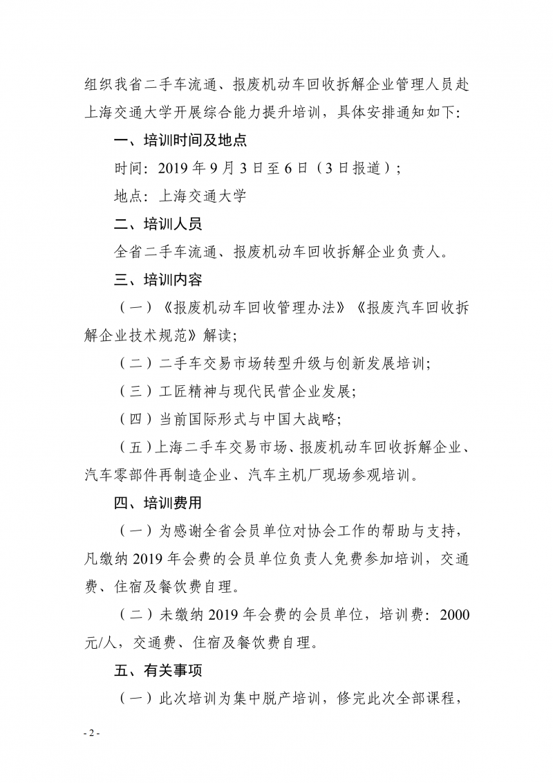 关于组织云南省二手车流通 报废机动车回收拆解企业管理人员赴上海交通大学开展综合能力提升培训的通知_01.png