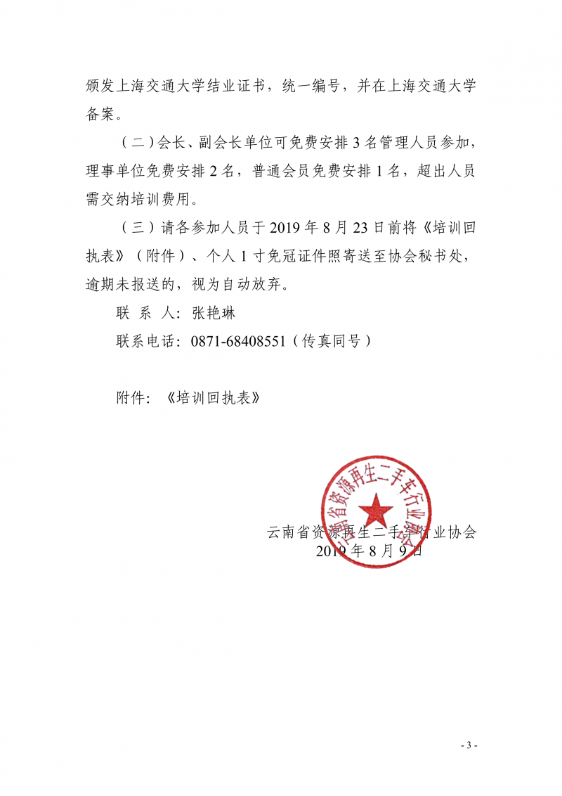 关于组织云南省二手车流通 报废机动车回收拆解企业管理人员赴上海交通大学开展综合能力提升培训的通知_02.png