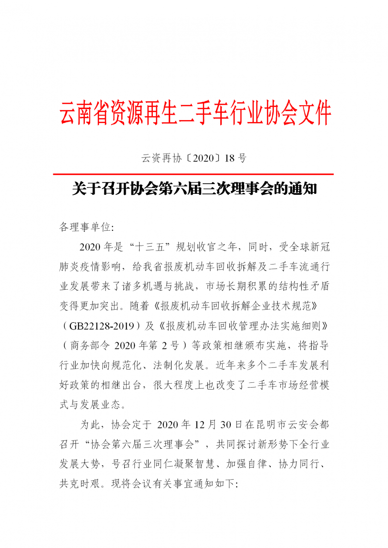 关于召开协会第六届三次理事会的通知_01.png