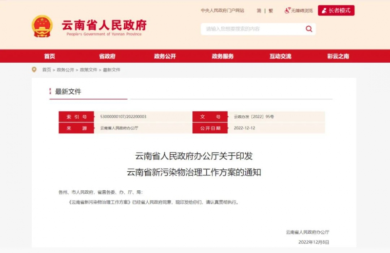 云南省人民政府办公厅关于印发云南省新污染物治理工作方案的通知