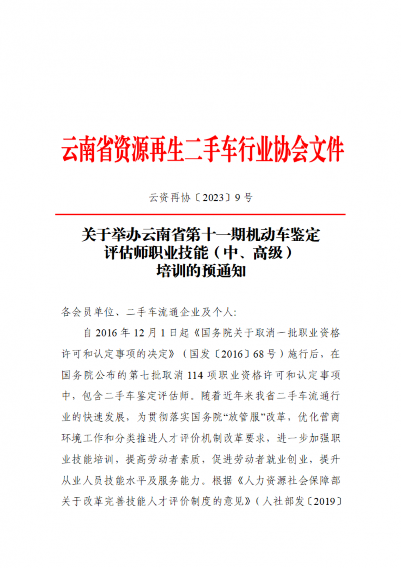 《关于举办云南省第十一期机动车鉴定评估师职业技能（中、高级）培训的预通知》