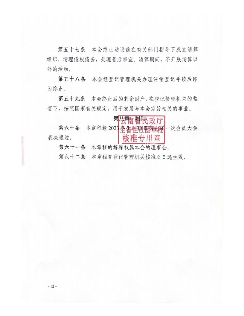 云南省资源再生二手车行业协会章程_11.jpg